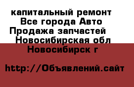 капитальный ремонт - Все города Авто » Продажа запчастей   . Новосибирская обл.,Новосибирск г.